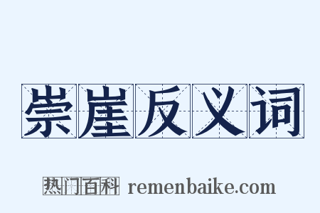 崇崖反义词是什么意思的图片